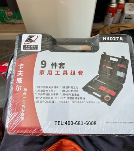 全新！闲置！骨折卖！卡夫威尔家用维修9件套...