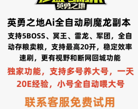 沙盒与副本英勇之地脚本 Ai全自动魔龙 冥...
