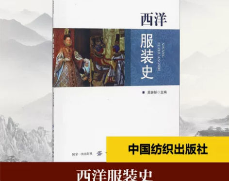 西洋服装史 吴妍妍 主编 大学教材大中专 ...
