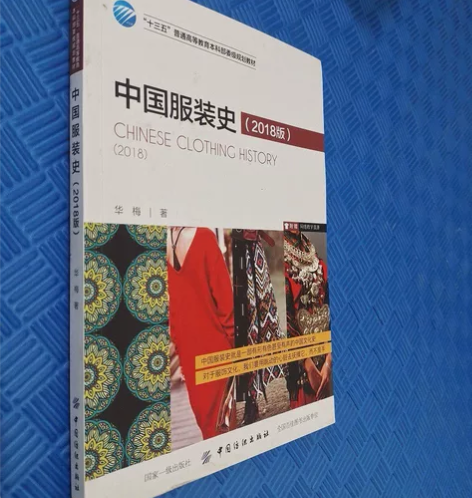 二手书 中国服装史2018版 华梅 中国纺...
