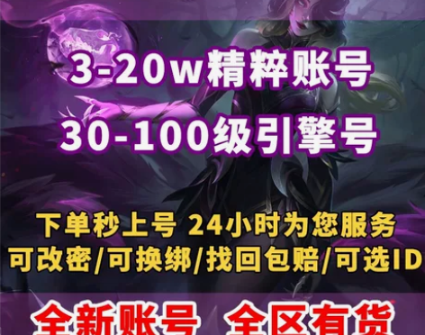 英雄联盟账号小号LOL账号30级3W20W...