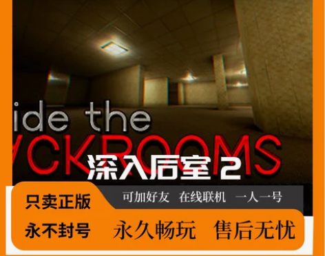 steam深入后室2 深入后室2租号 深入...