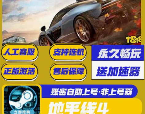地平线4终极版 地平线4终极版租号 地平线...