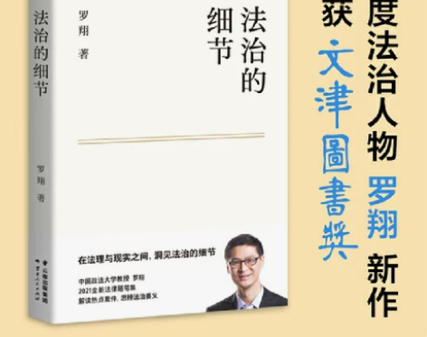 【当当网】法治的细节 荣获文津图书奖,罗翔...