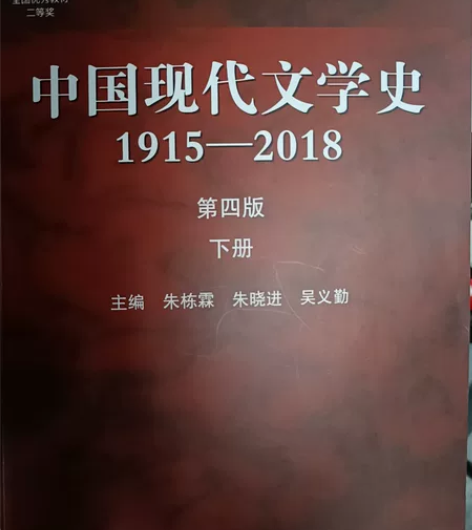中国现代文学史第四版下册，书面非常的新，没...