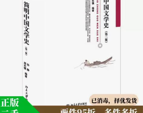 正版二手 简明中国文学史 97873012...
