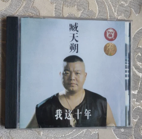 臧天朔 我这十年 感兴趣的话点“我想要”和...