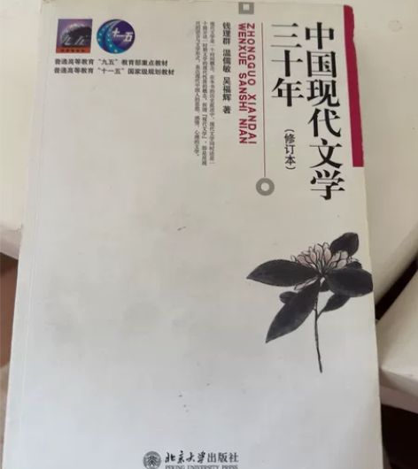 中国现代文学30年修订本钱理群等 感兴趣的...