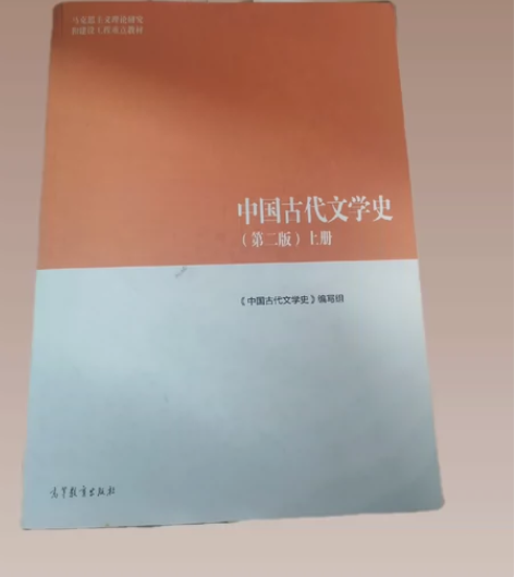 中国古代文学史（第二版）上 高等教育出版社...