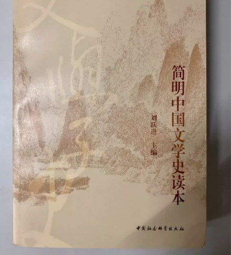 出《简明中国文学史读本》 中国传媒大学部分...