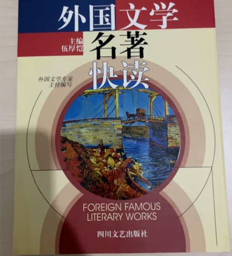外国文学名著快读(普及本) 感兴趣的话点“...