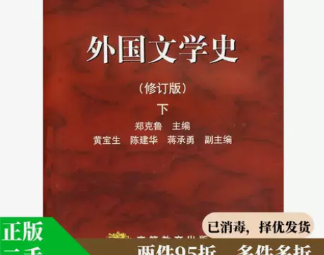 正版二手 外国文学史 9787040182...