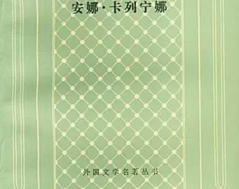 安娜卡列宁娜上下册外国文学名著丛书安娜.卡...