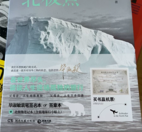 破冰北极点 毕淑敏作品 在世界的尽头谈谈...