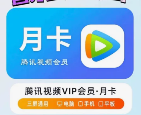 腾讯视频会员vip季卡直充腾讯视频vlp会...