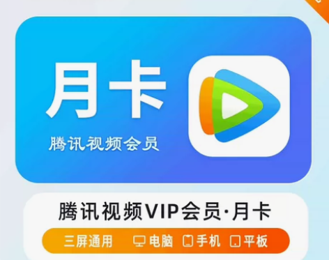 腾讯视频会员1个月腾讯视频月卡会员腾讯视频...