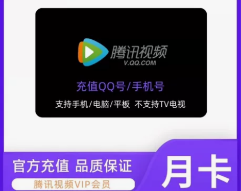 腾讯视频会员月卡腾讯视频30天腾讯视频月卡...
