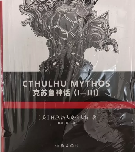 克苏鲁神话全套3册 精装洛夫克拉夫特著 克...