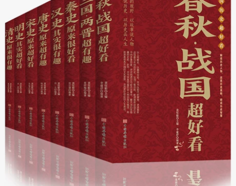 中国历史超好看全8册 汉史春秋战国秦史三国...
