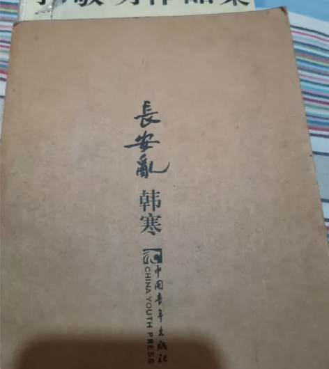 韩寒的长安乱跟早期郭敬明的一本合集长安乱爱...