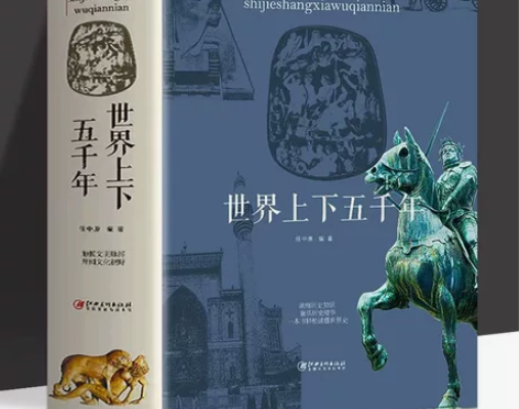 世界上下五千年 世界史古代史编通史历史书籍...