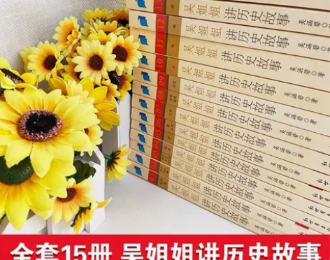 吴姐姐讲历史故事正版全套15册 盒装典藏版...