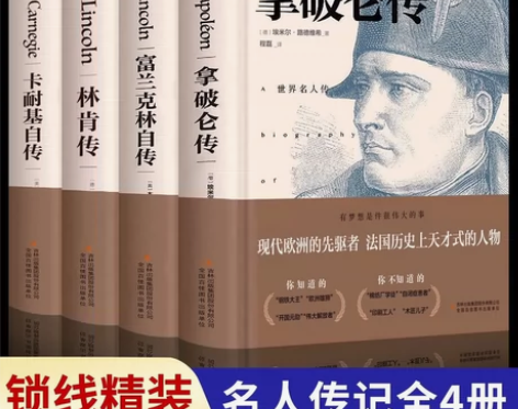 【正版】拿破仑传林肯传卡耐基自传富兰克林自...