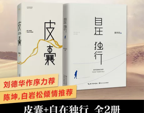 皮囊+自在独行(全套2册) 蔡崇达/贾平凹...