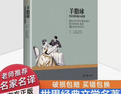 羊脂球 莫泊桑短篇小说集，北京日报出版社，...