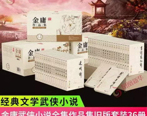 金庸武侠小说全集作品集旧版套装36册 神雕...