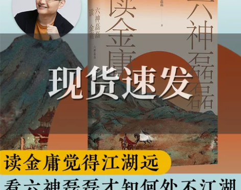 六神磊磊读金庸 通过犀利深刻的解读 启发每...