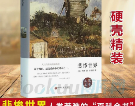 悲惨世界(精) 雨果正版世界经典文学小说名...