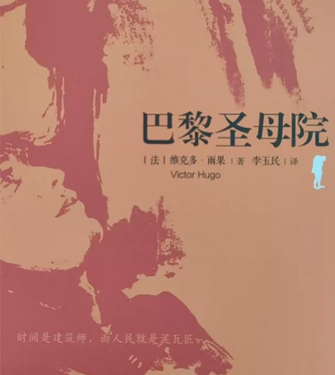 巴黎圣母院，9成新巴黎圣母院-雨果著 感兴...