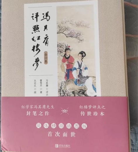 冯其庸评点红楼梦，微瑕，急需用钱，送明信片...