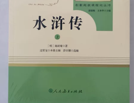 九年级上册水浒传＋艾青诗选 包邮