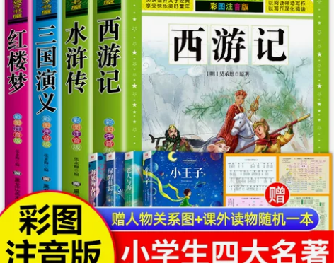 四大名著小学生版全套注音版西游记三国演义水...