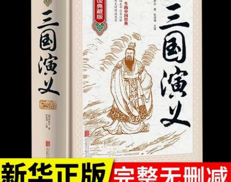 正版三国演义 原著原版 120回无删减 无...