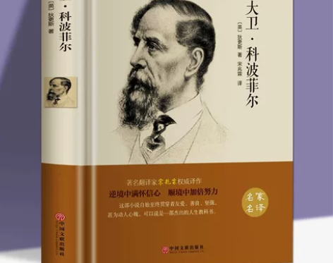 正版 大卫科波菲尔 狄更斯著 世界经典文学...