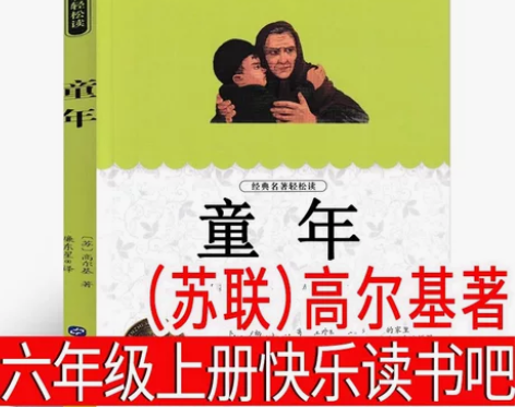 童年(苏联)高尔基著六年级上册必读课外书快...