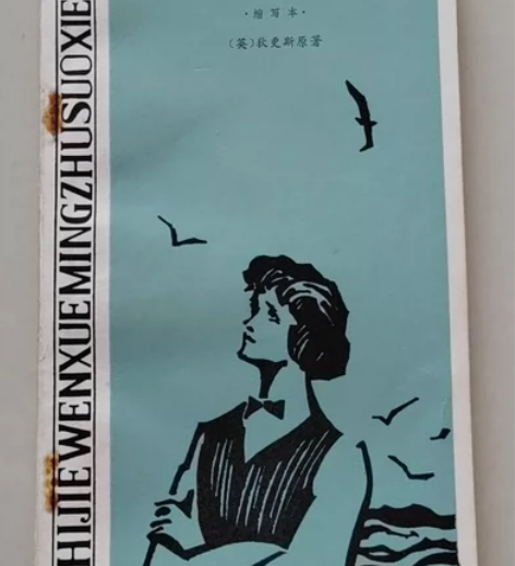 大卫·科波菲尔 狄更斯原著 韦斯特缩写 湖...