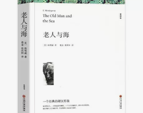 老人与海 海明威著 全译本无删减原著完整版...