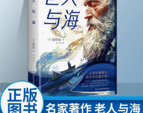正版 老人与海 海明威 完整无删减版 6-...