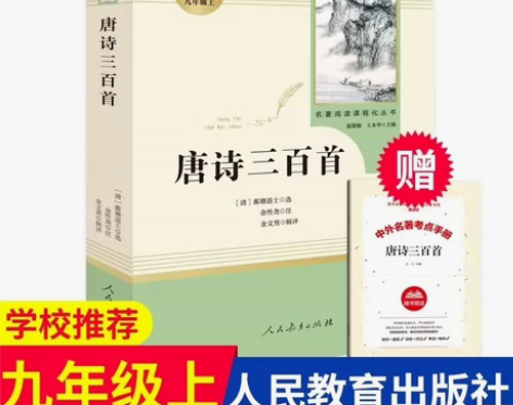 唐诗三百首15.8元人教版赠送考点初中名著...