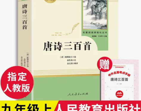 【人教版】唐诗三百首，完整无删减版本，人民...
