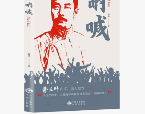 【全新正版】呐喊-塑封 978750016...