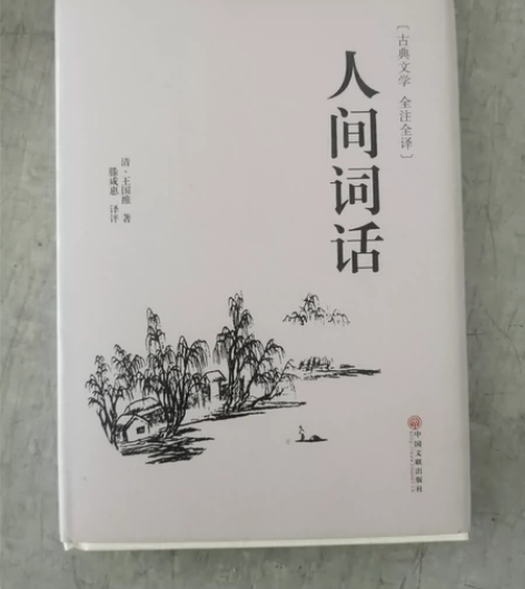 人间词话(古典文学全注全译)(精) 感兴趣...