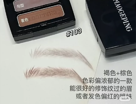 老款全新毛戈平眉粉 送眉刷 产品色号103...