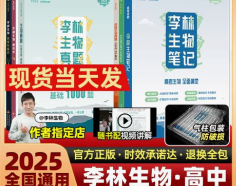2025李林生物笔记 李林生物基础1000题