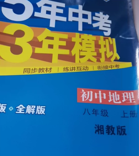 初中地理(8上XJ全练版+全解版2017版...