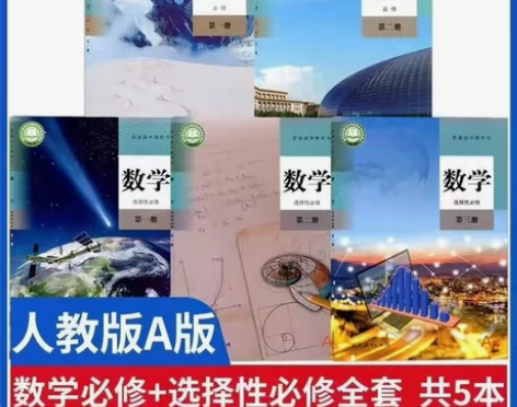 二手新版人教版高中数学必修12选择性必修1...